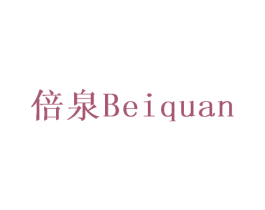 倍泉 商标图样