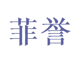 菲誉 商标图样