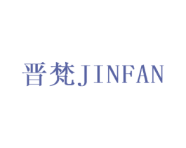晋梵 商标图样