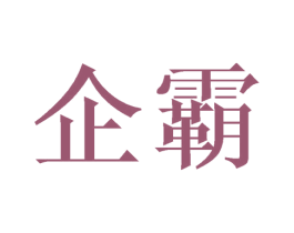 企霸 商标图样
