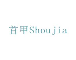 首甲 商标图样