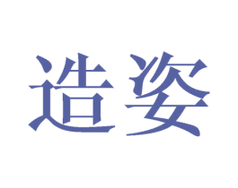 造姿 商标图样