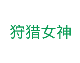 狩猎女神 商标图样