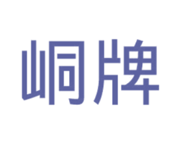 峒牌 商标图样