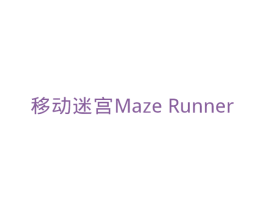 移动迷宫MAZERUNNER 商标图样