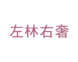 左林右奢 商标图样