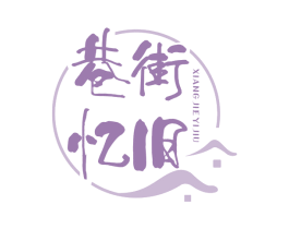 巷街忆旧 商标图样