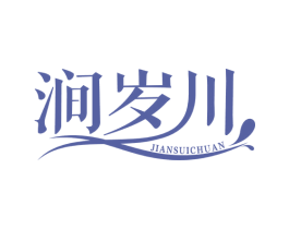涧岁川 商标图样