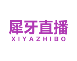 犀牙直播 商标图样