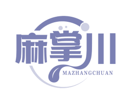 麻掌川 商标图样