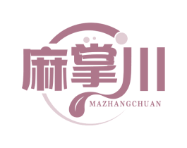 麻掌川 商标图样