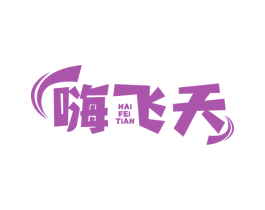 嗨飞天 商标图样