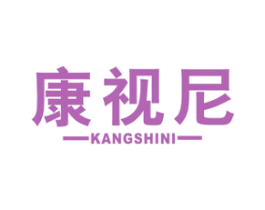康视尼 商标图样