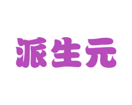 派生元 商标图样