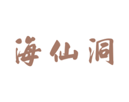 海仙洞 商标图样
