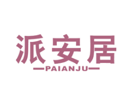 派安居 商标图样