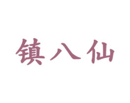 镇八仙 商标图样