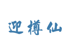 迎樽仙 商标图样