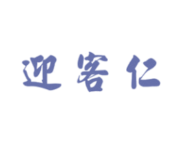 迎客仁 商标图样