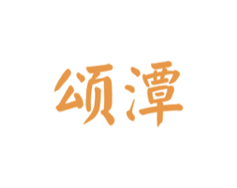 颂潭 商标图样