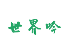 世界吟 商标图样