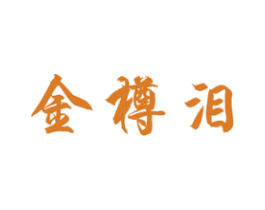 金樽泪 商标图样