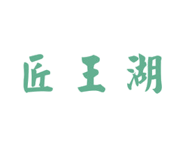 匠王湖 商标图样