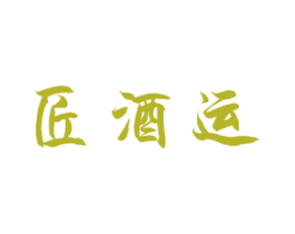 匠酒运 商标图样
