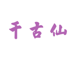 千古仙 商标图样