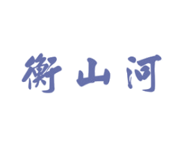 衡山河 商标图样