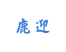 鹿迎 商标图样
