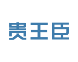 贵王臣 商标图样
