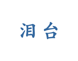 泪台 商标图样