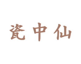 瓷中仙 商标图样