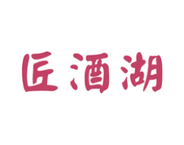 匠酒湖 商标图样