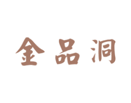 金品洞 商标图样