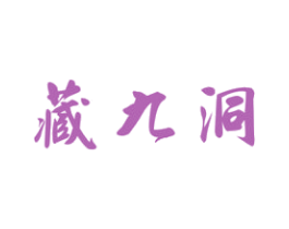 藏九洞 商标图样
