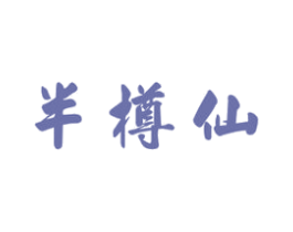 半樽仙 商标图样