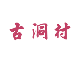 古洞村 商标图样