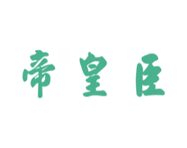 帝皇臣 商标图样
