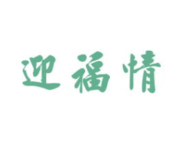 迎福情 商标图样