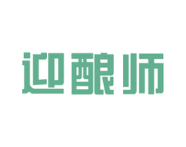 迎酿师 商标图样