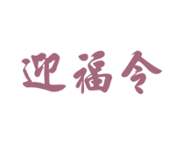 迎福令 商标图样