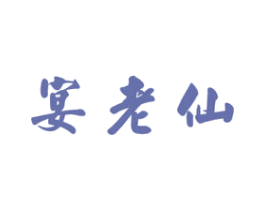 宴老仙 商标图样