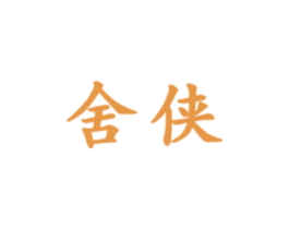 舍侠 商标图样