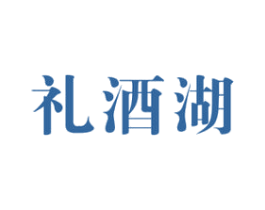 礼酒湖 商标图样