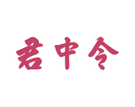 君中令 商标图样