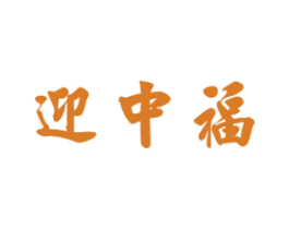 迎中福 商标图样