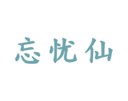 忘忧仙 商标图样