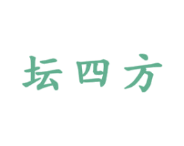 坛四方 商标图样